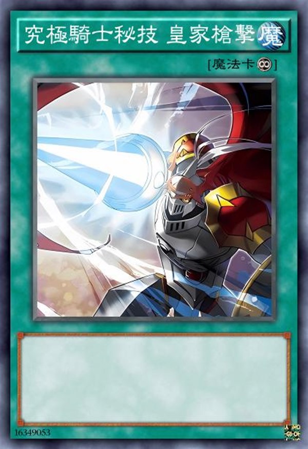 究极骑士秘技 皇家枪击