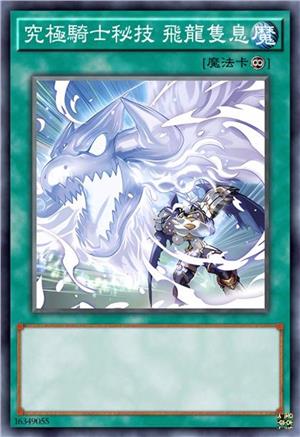 究极骑士秘技 飞龙之息
