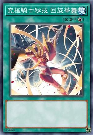 究极骑士秘技 回旋华舞