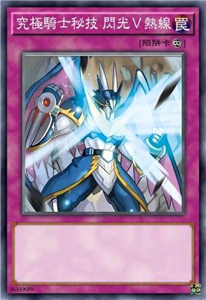 究极骑士秘技 闪光V热线