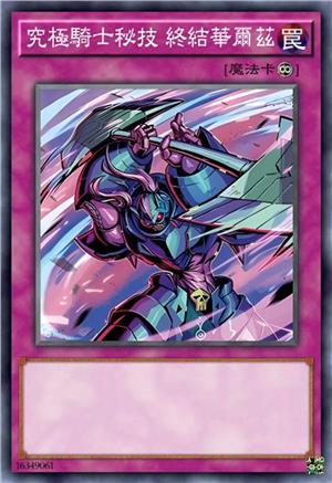 究极骑士秘技 终结华尔兹