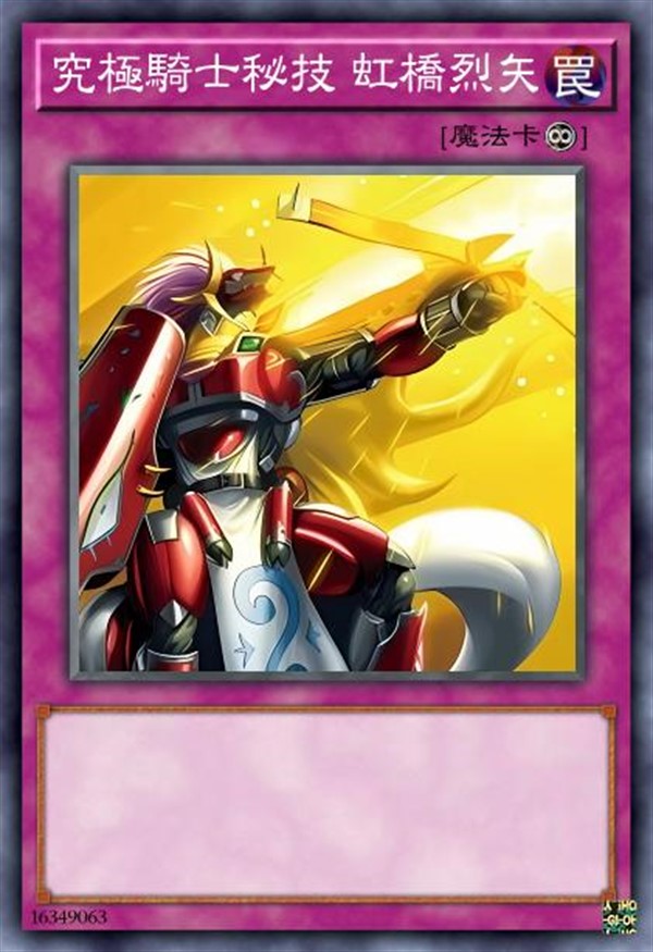究极骑士秘技 虹桥烈矢