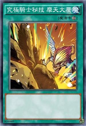 究极骑士秘技 摩天大厦