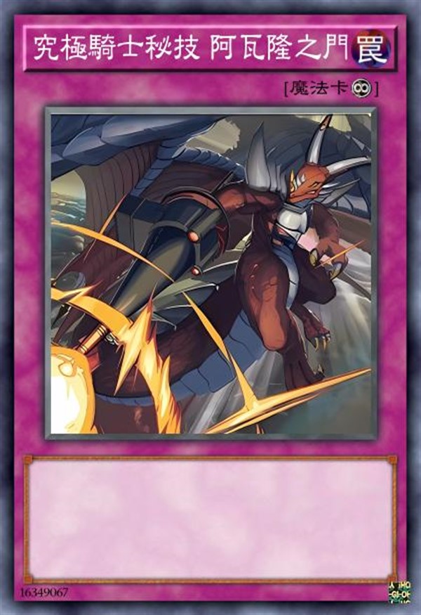究极骑士秘技 阿瓦隆之门