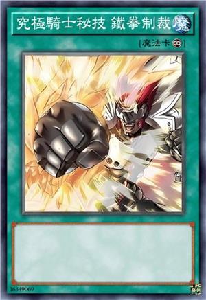 究极骑士秘技 铁拳制裁