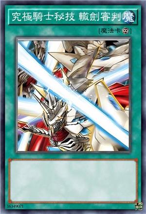 究极骑士秘技 辙剑审判
