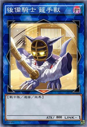 后备骑士 笼手兽