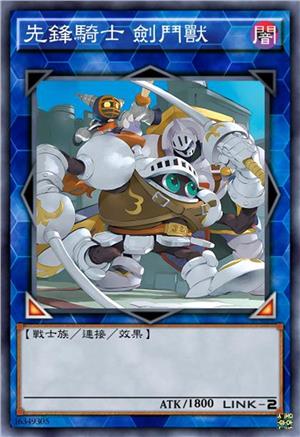 先锋骑士 剑斗兽