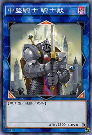 中坚骑士 骑士兽