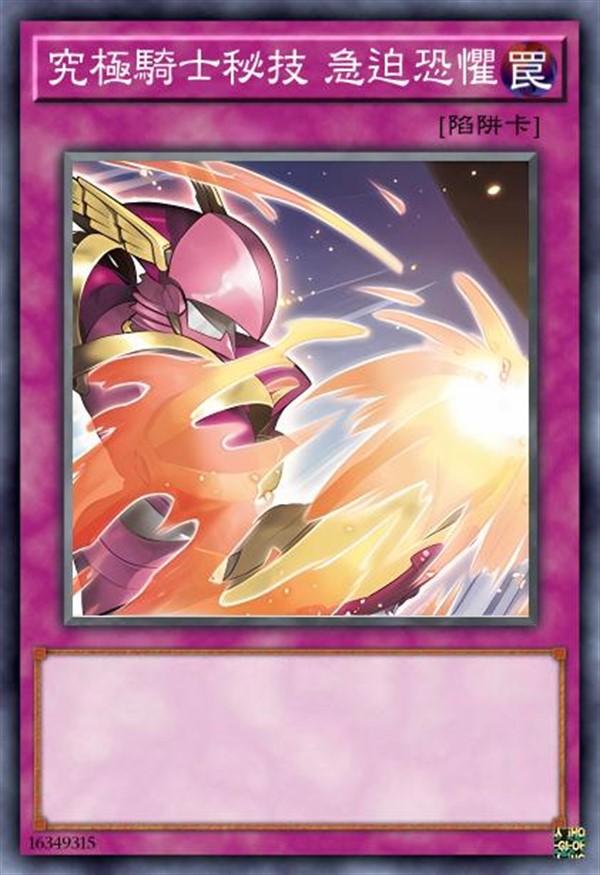 究极骑士秘技 急迫恐惧