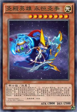 圣殿英雄 永恒圣拳