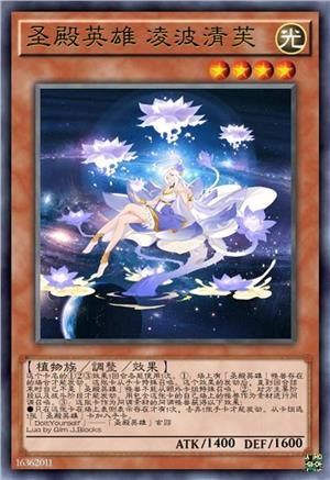 圣殿英雄 凌波清芙