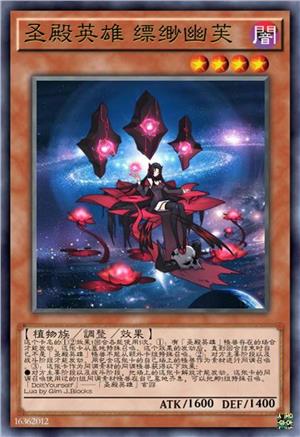 圣殿英雄 缥缈幽芙