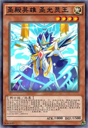 圣殿英雄 圣光灵王