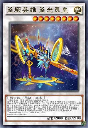 圣殿英雄 圣光灵皇