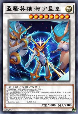 圣殿英雄 瀚宇星皇