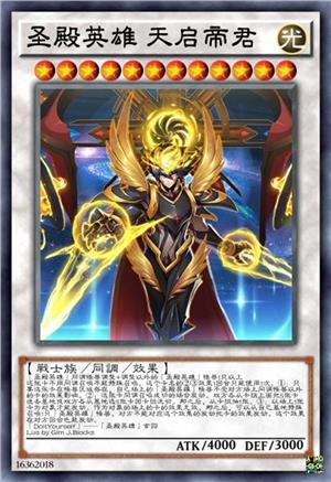 圣殿英雄 天启帝君