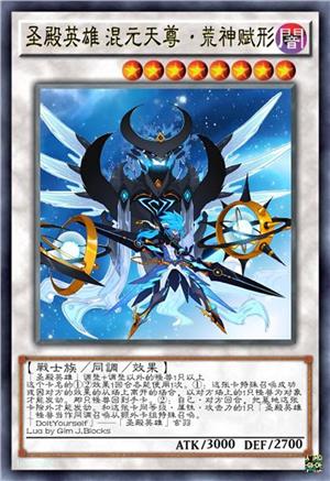 圣殿英雄 混元天尊·荒神赋形