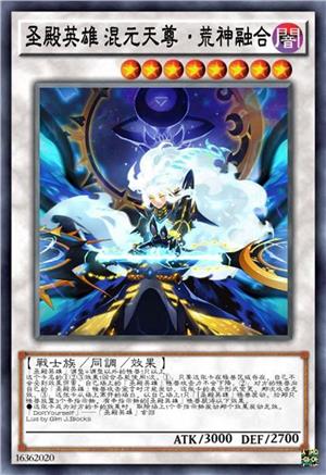 圣殿英雄 混元天尊·荒神融合