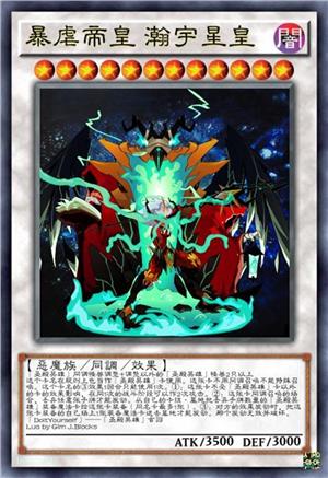 暴虐帝皇 瀚宇星皇