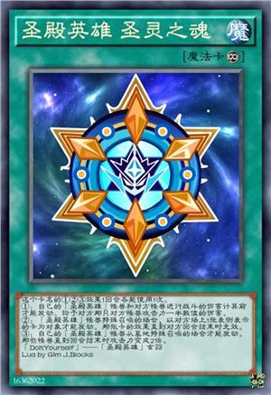 圣殿英雄 圣灵之魂