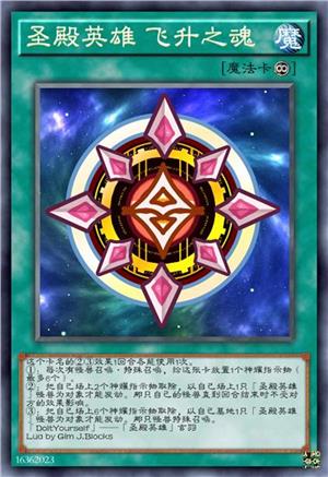 圣殿英雄 飞升之魂