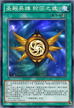 圣殿英雄 轮回之魂