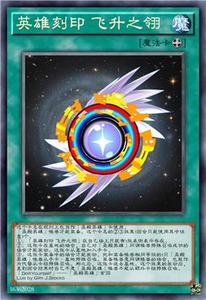 英雄刻印 飞升之翎