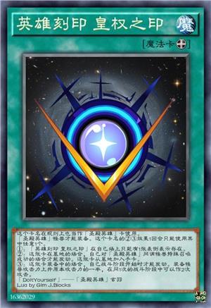 英雄刻印 皇权之印