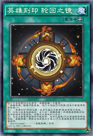 英雄刻印 轮回之镜