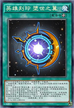 英雄刻印 堕世之翼