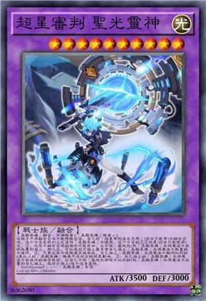 超星审判 圣光灵神