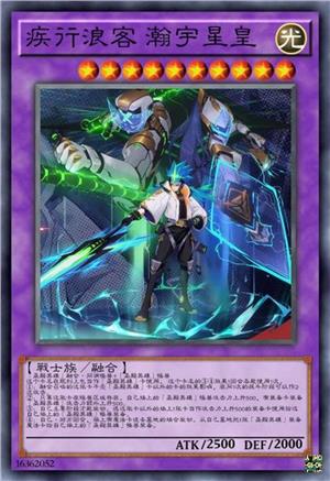 疾行浪客 瀚宇星皇