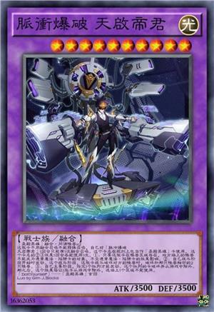 脉冲爆破 天启帝君