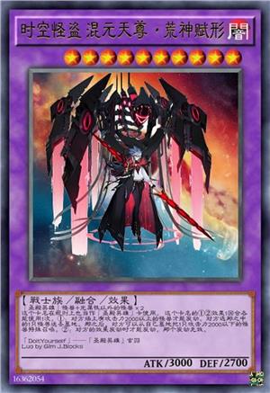 时空怪盗 混元天尊·荒神赋形