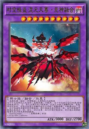 时空怪盗 混元天尊·荒神融合