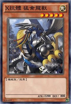 X抗体 猛禽龙兽