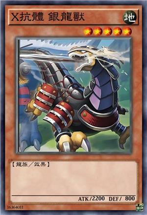 X抗体 银龙兽