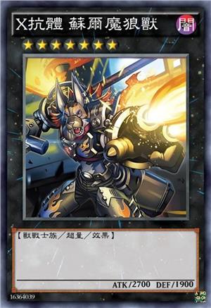 X抗体 苏尔魔狼兽