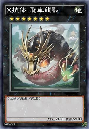 X抗体 飞车龙兽