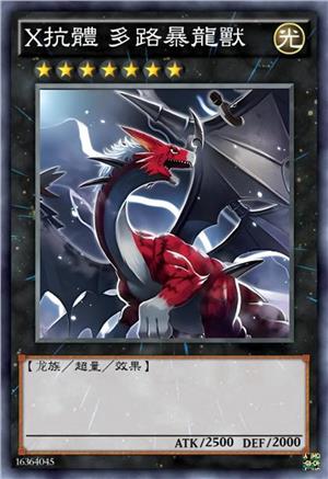 X抗体 多路暴龙兽