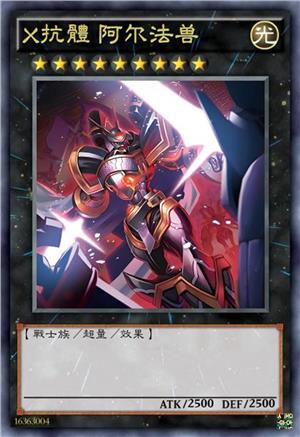 X抗体 阿尔法兽