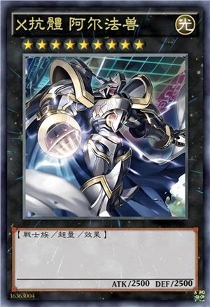 X抗体 阿尔法兽