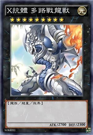 X抗体 多路战龙兽