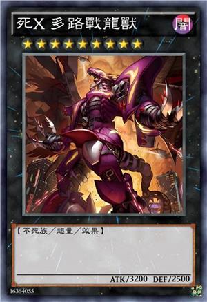 死X 多路战龙兽