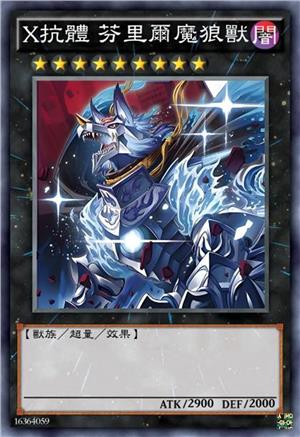 X抗体 芬里尔魔狼兽