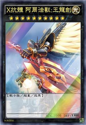 X抗体 阿尔法兽：王龙剑