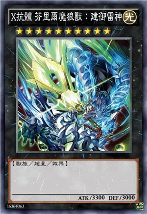 X抗体 芬里尔魔狼兽：建御雷神