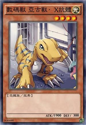 圣之数码兽 亚古兽·X抗体