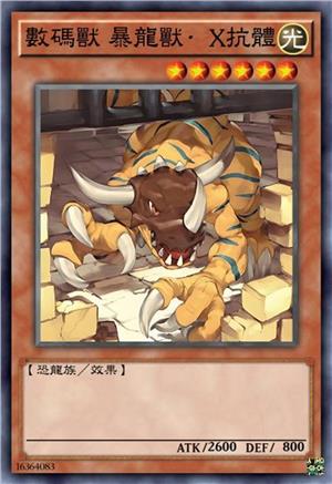 圣之数码兽 暴龙兽·X抗体